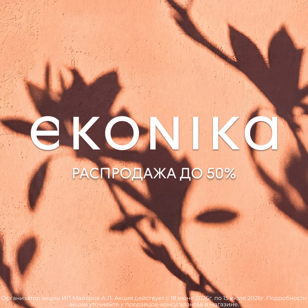 Распродажа в EKONIKA!