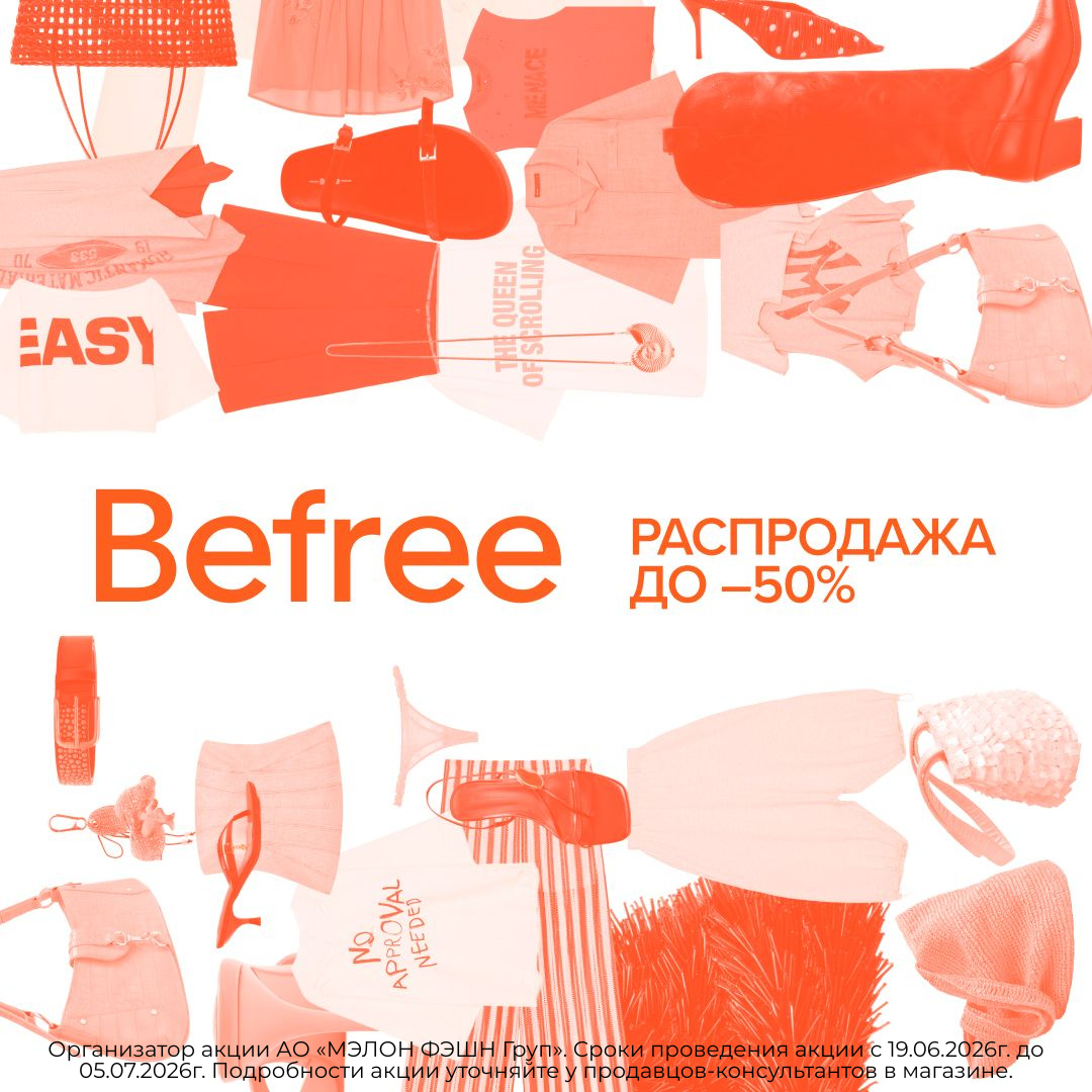 Распродажа в Befree!