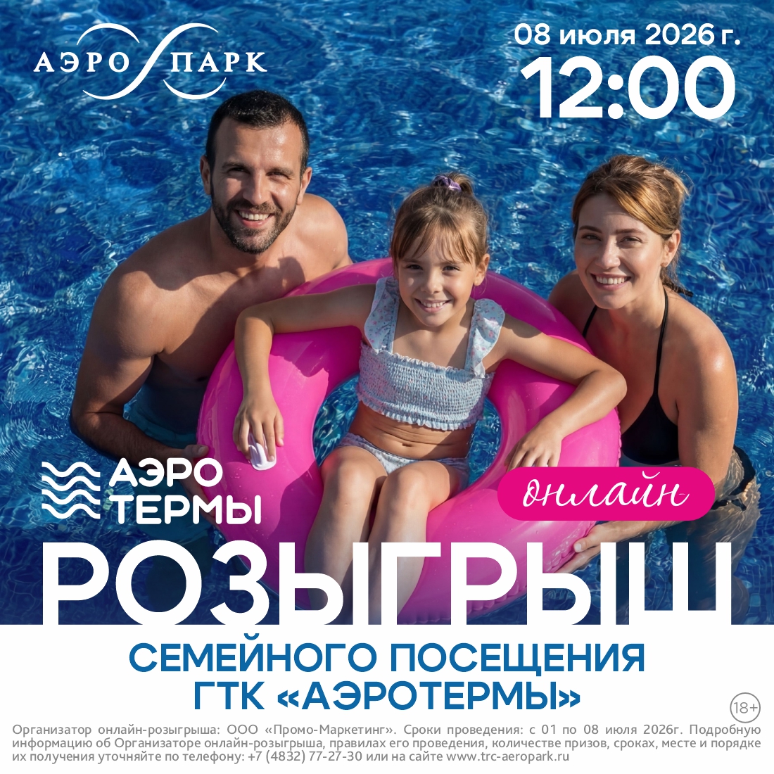 Онлайн-розыгрыш семейного посещения ГТК АЭРОТЕРМЫ