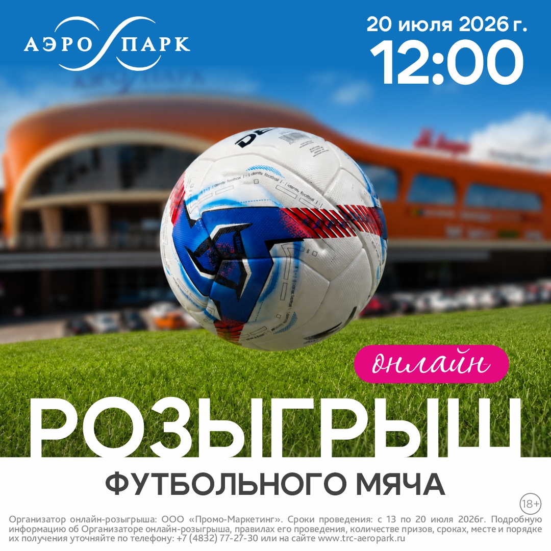Онлайн-розыгрыш футбольного мяча