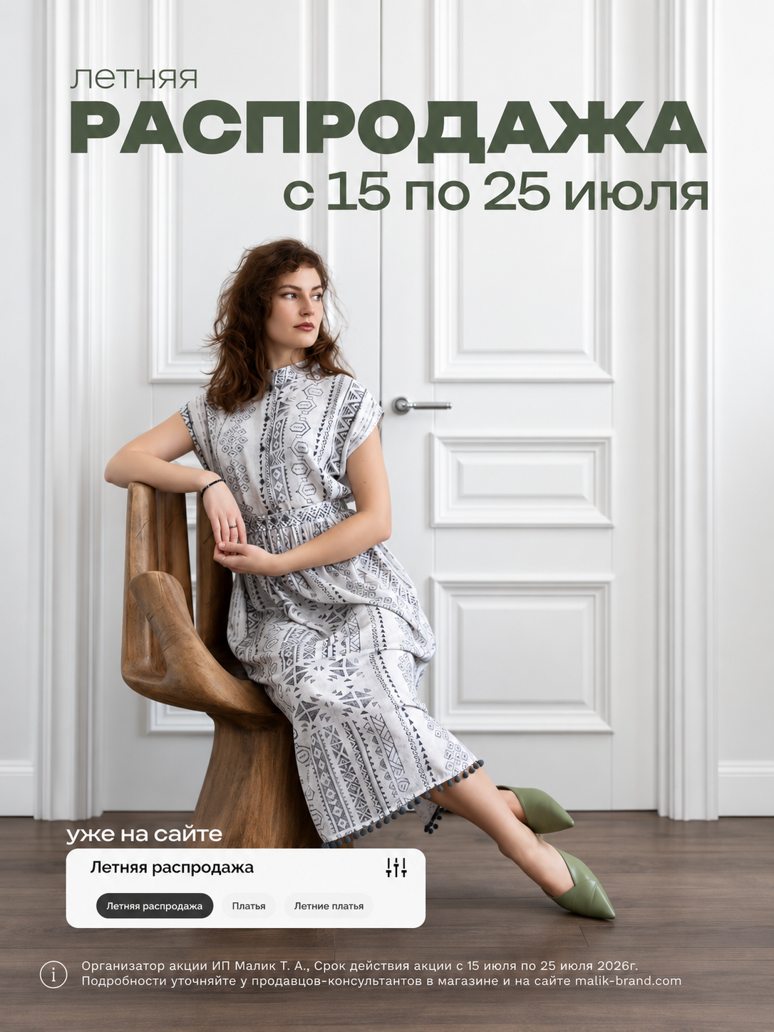 Большая летняя распродажа в MALIK brand 