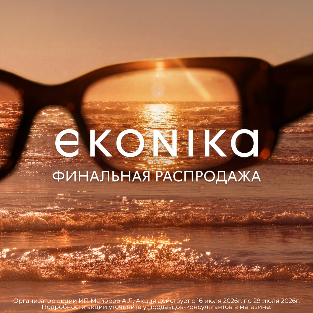 Финальная распродажа в EKONIKA