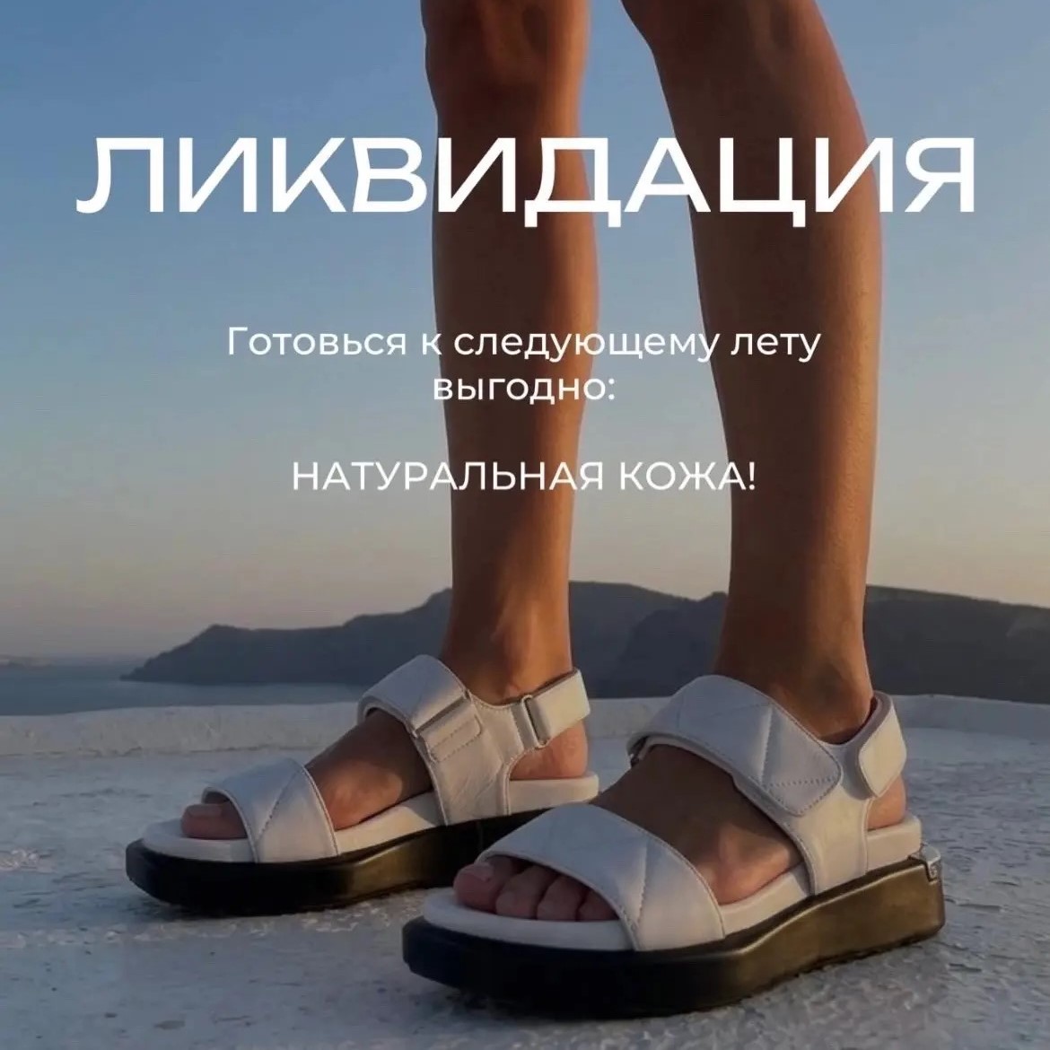 Беспрецедентная ликвидация в салоне обуви «На все Времена Года»