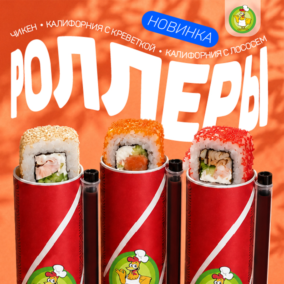 Новика в "Чикен-Пицце" - роллы в тубусах!