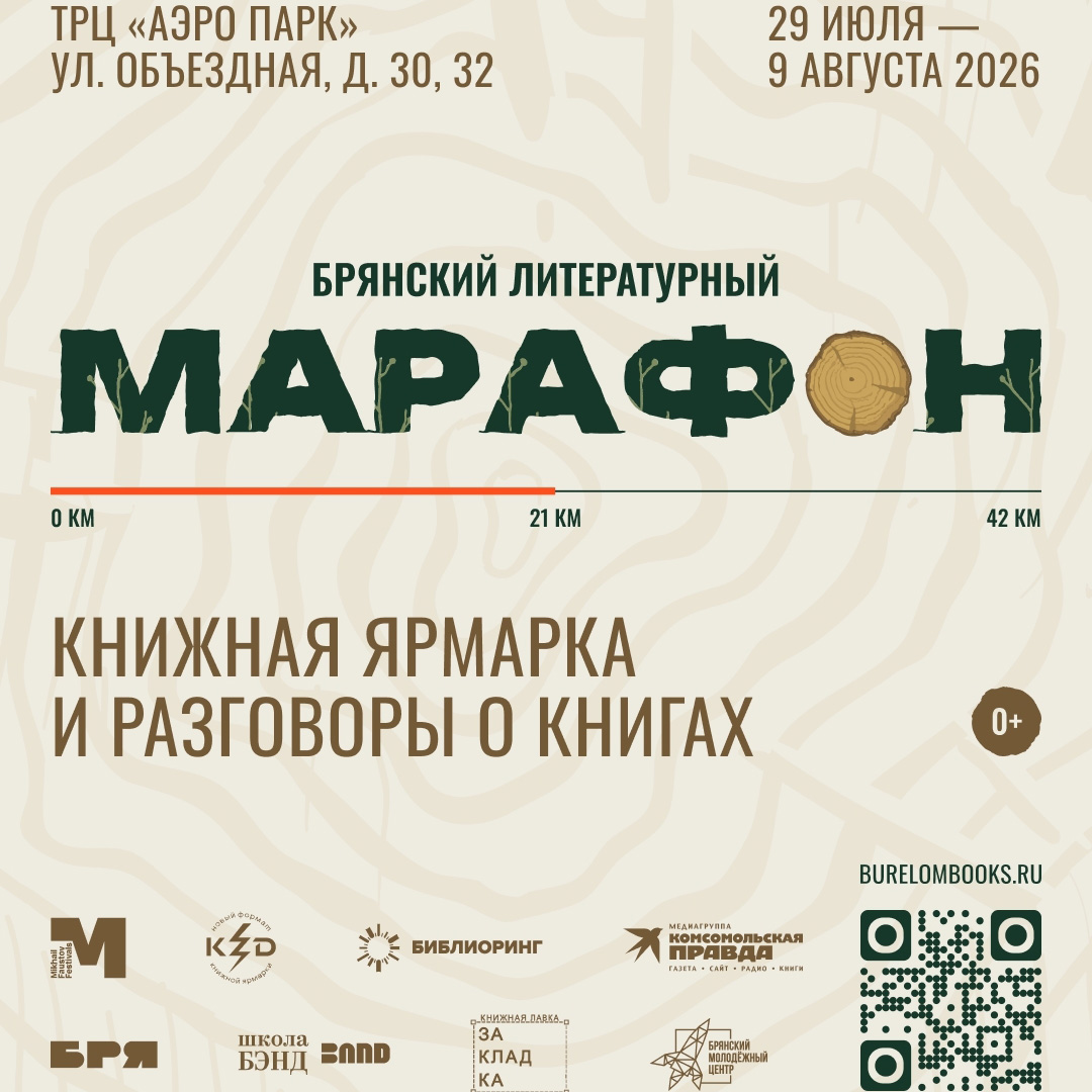 Брянский литературный марафон. Итоги.