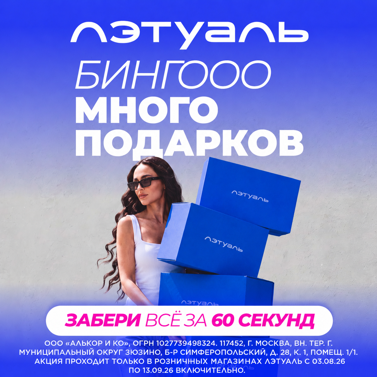 Участвуй в акции БИНГО от ЛЭТУАЛЬ и получай призы!