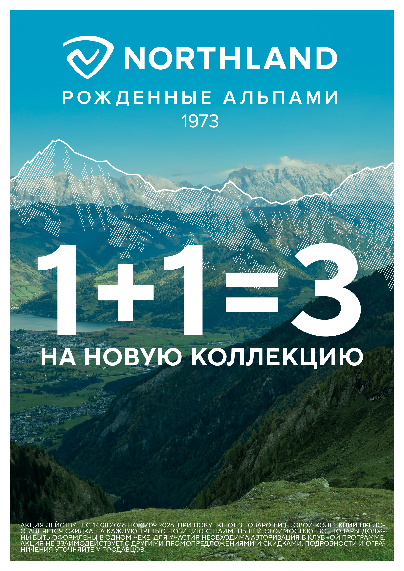  Акция 1+1=3 в NORTHLAND