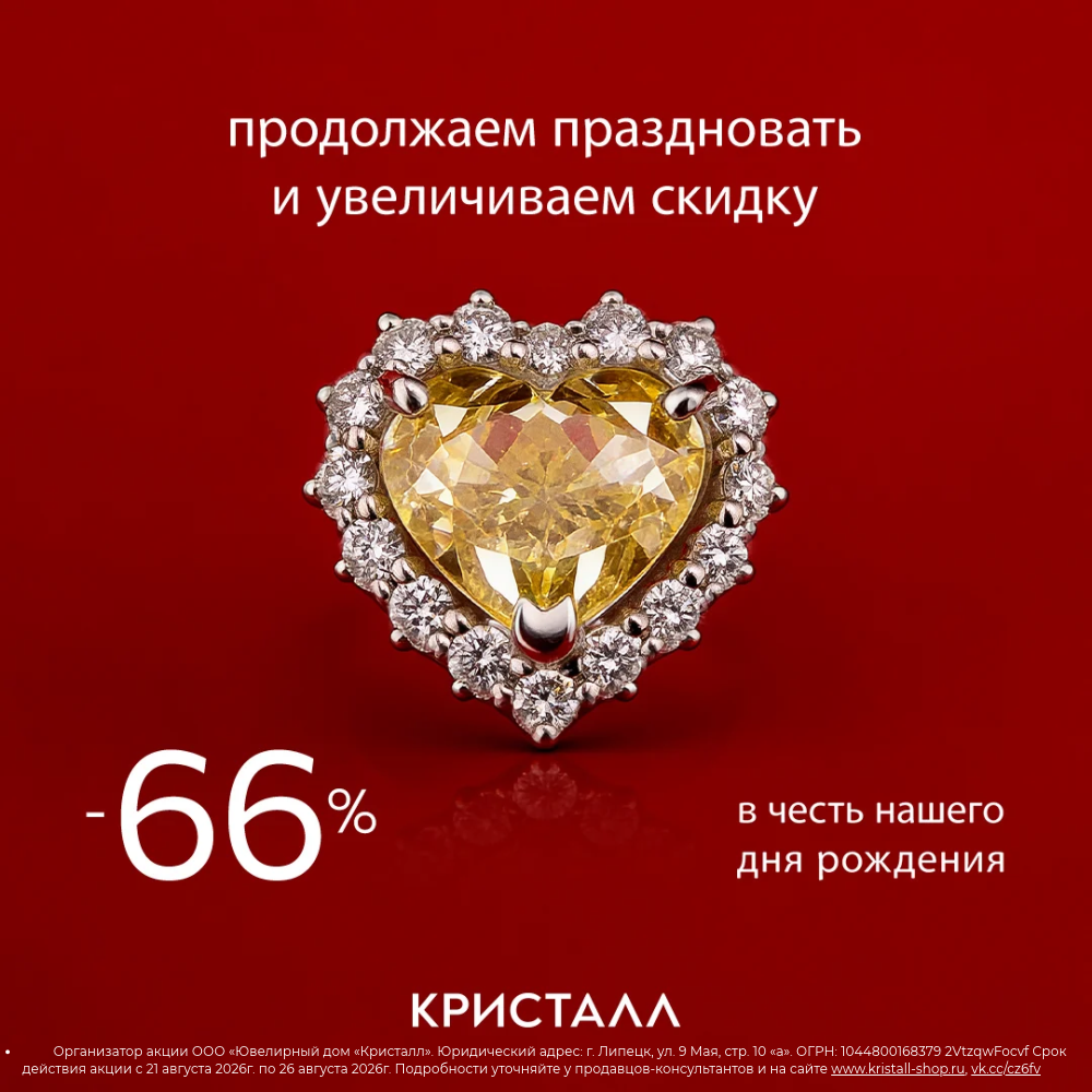 Скидки в честь дня рождения КРИСТАЛЛА