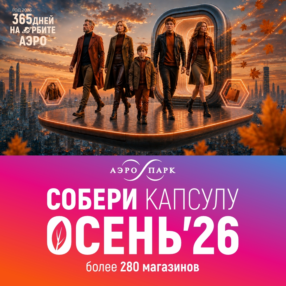 Собери капсулу ОСЕНЬ`26