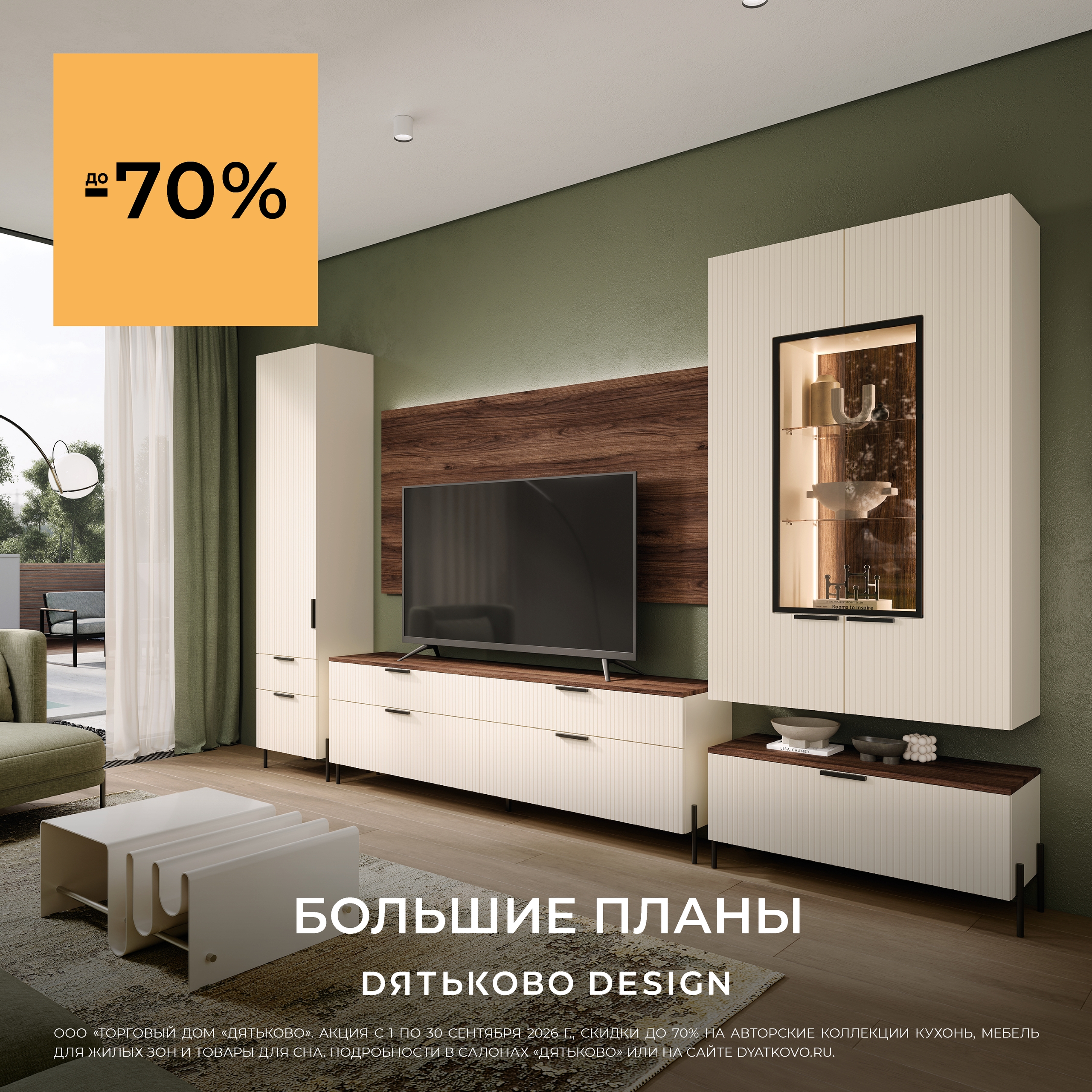 БОЛЬШИЕ ПЛАНЫ — новая акция от Дятьково Design!
