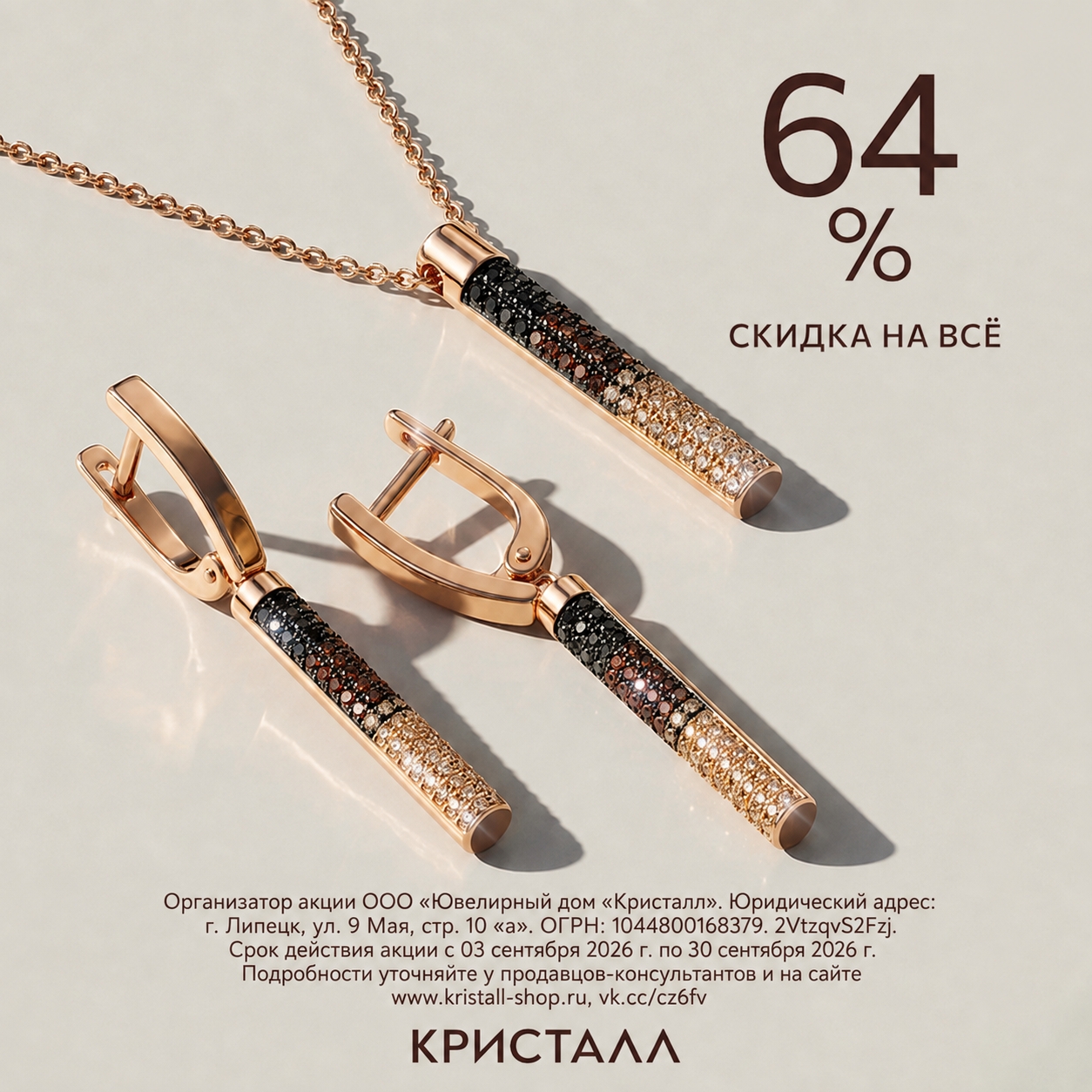 Скидка 64% на весь ассортимент КРИСТАЛЛА