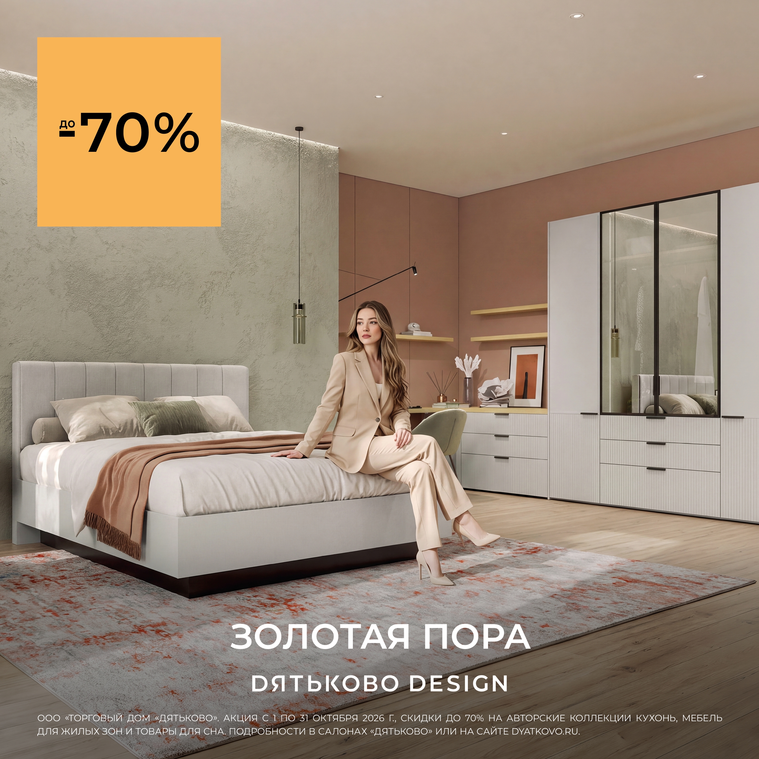 ЗОЛОТАЯ ПОРА в ДЯТЬКОВО DESIGN!