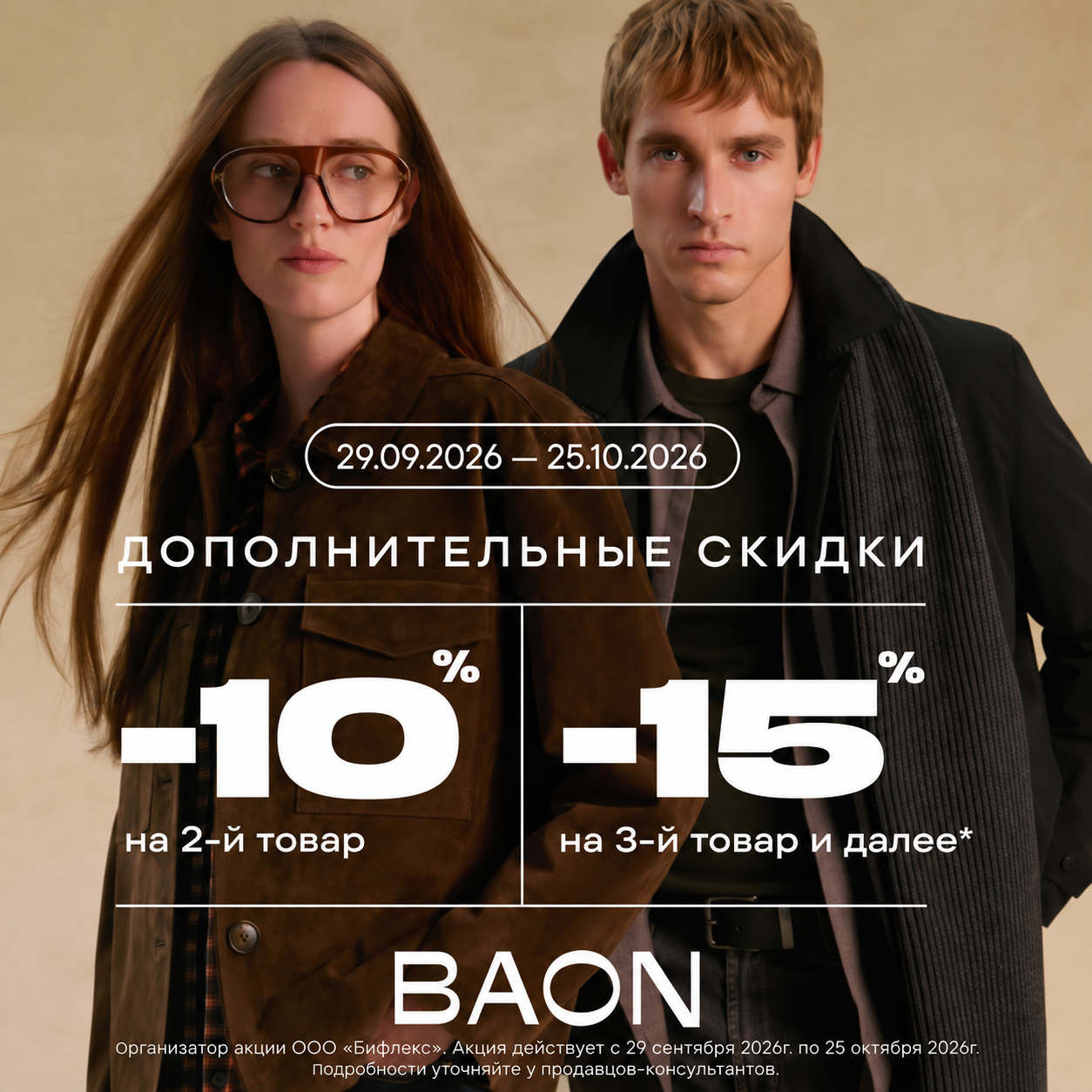 Осенняя акция в BAON