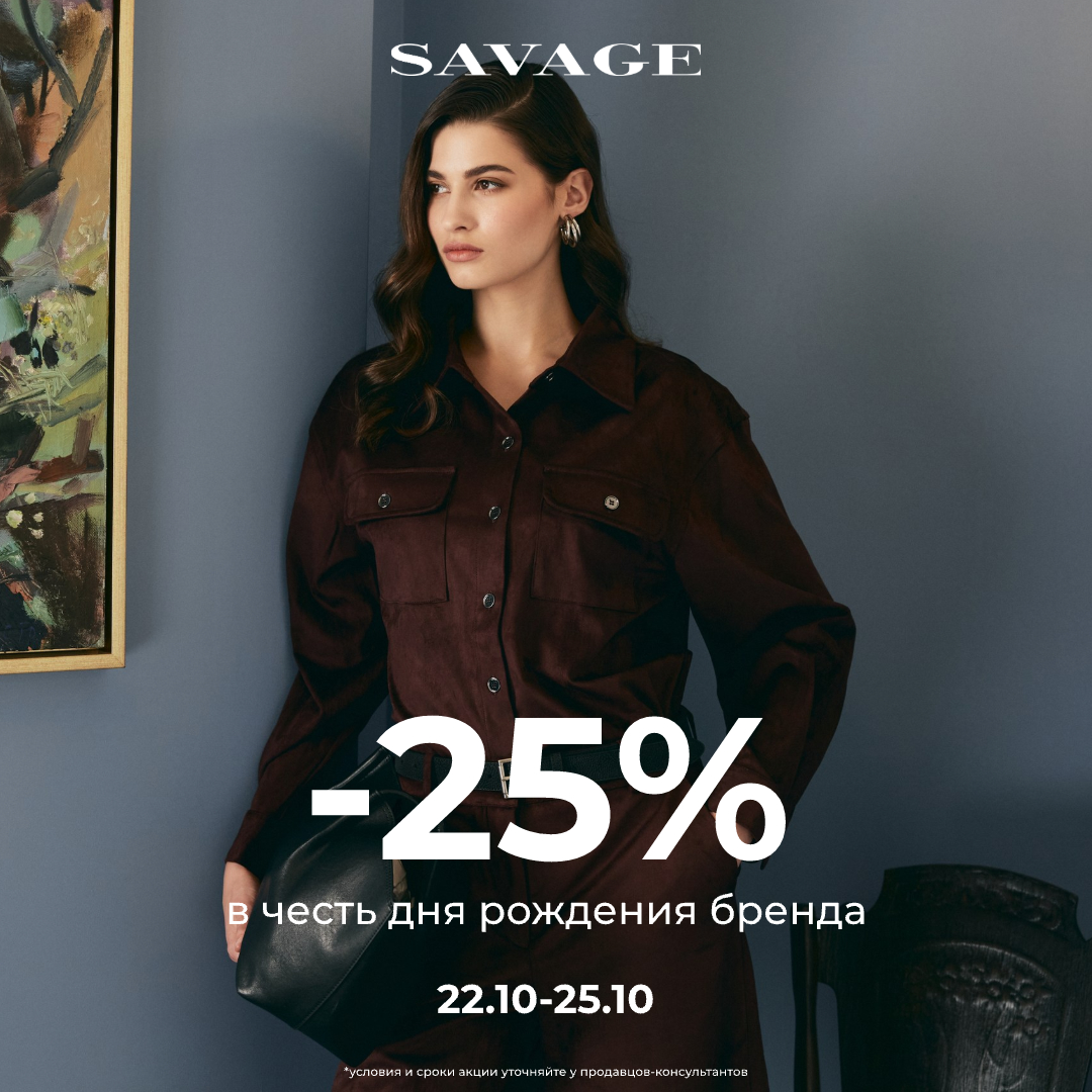 У SAVAGE день рождения