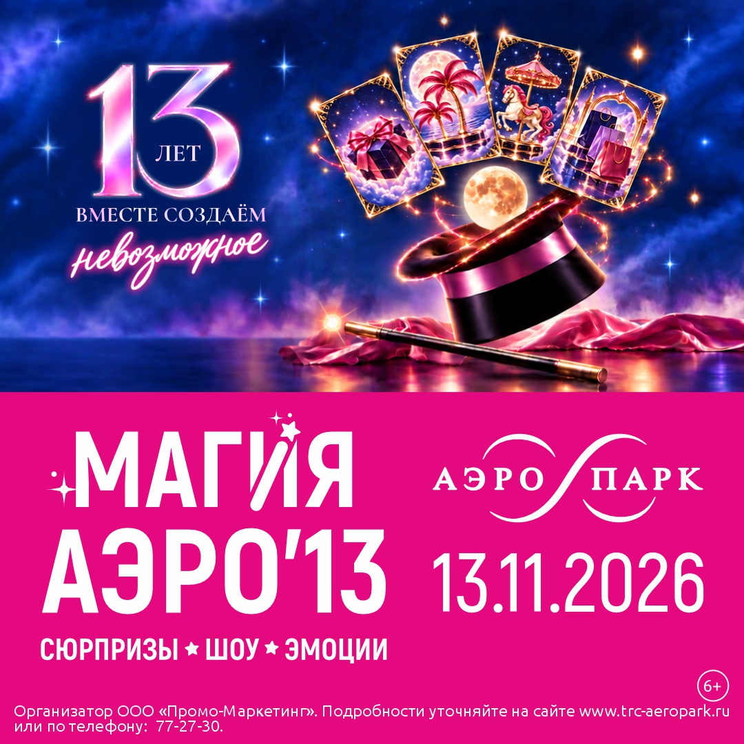 День рождения ТРЦ «АЭРО ПАРК»