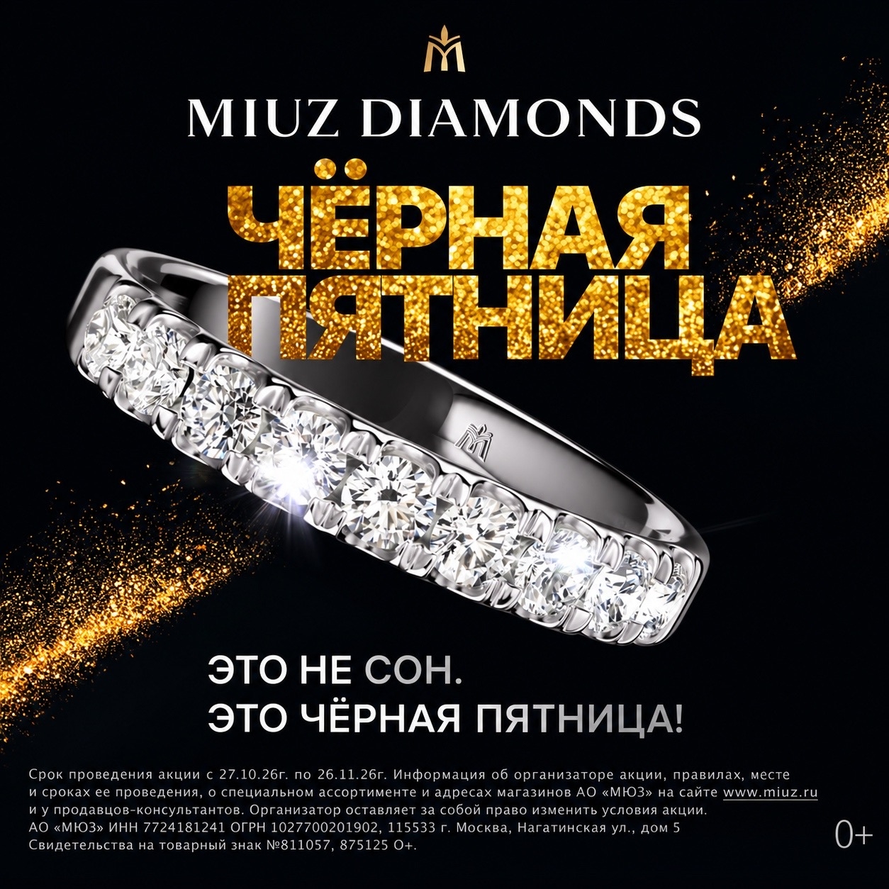 Черная Пятница в MIUZ Diamonds 