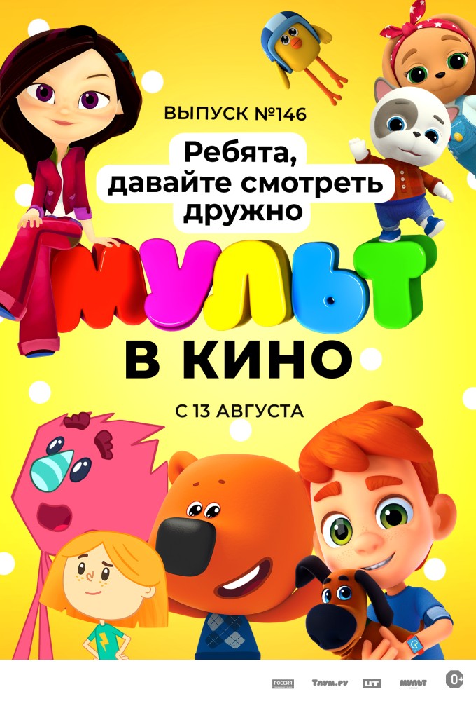 МУЛЬТ в кино. Выпуск №146 | ТРЦ «АЭРО ПАРК»