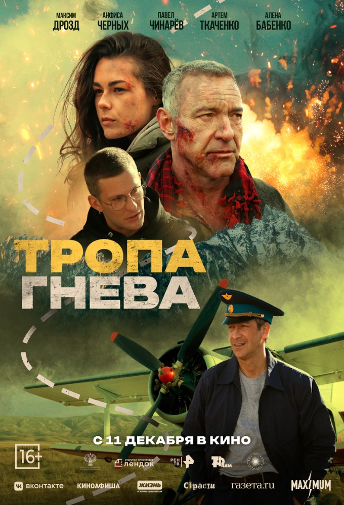 Тропа гнева