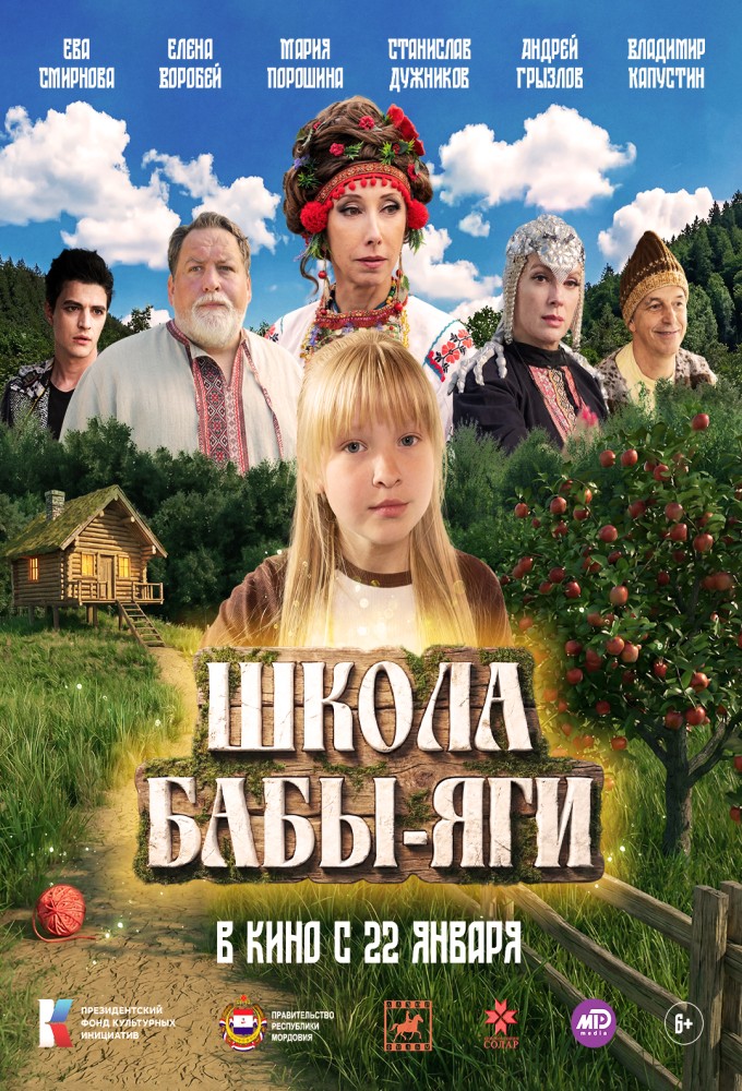 Школа Бабы-Яги