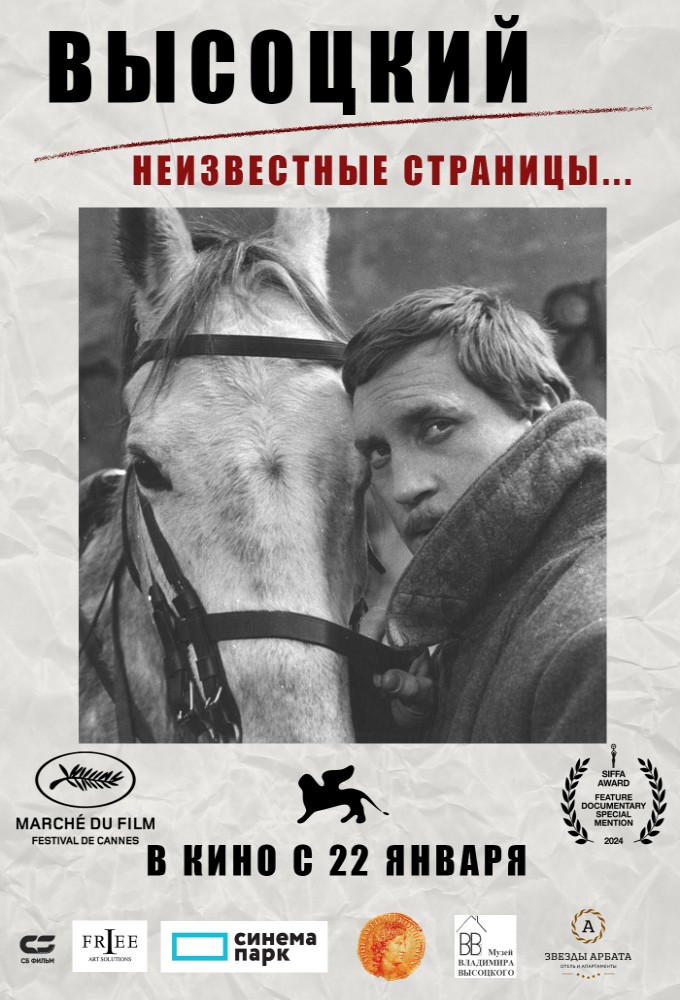 Высоцкий. Неизвестные страницы…