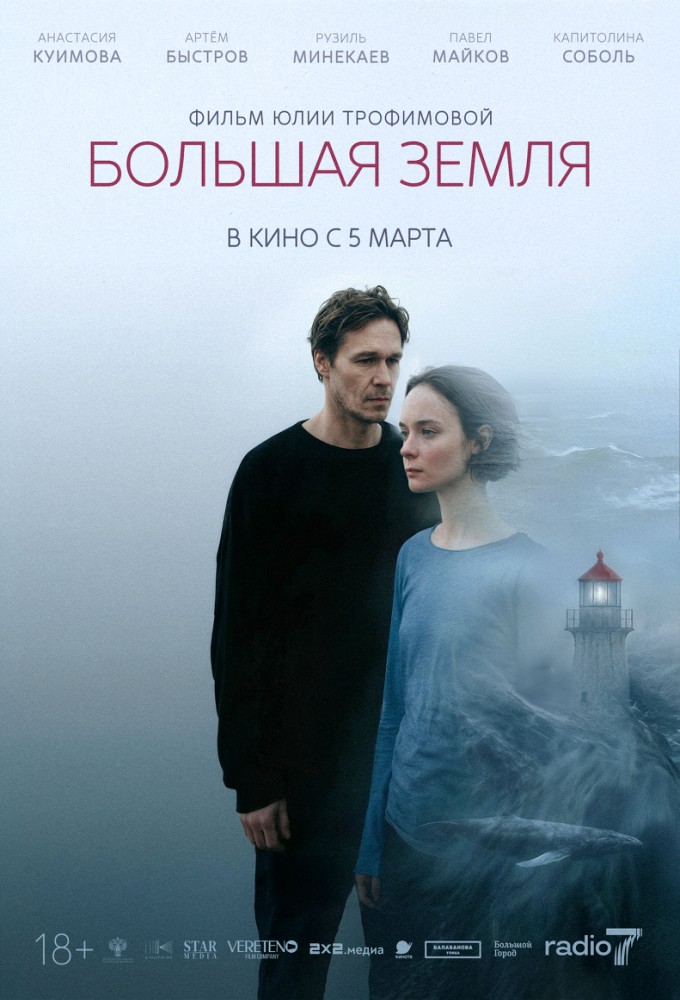 Большая земля