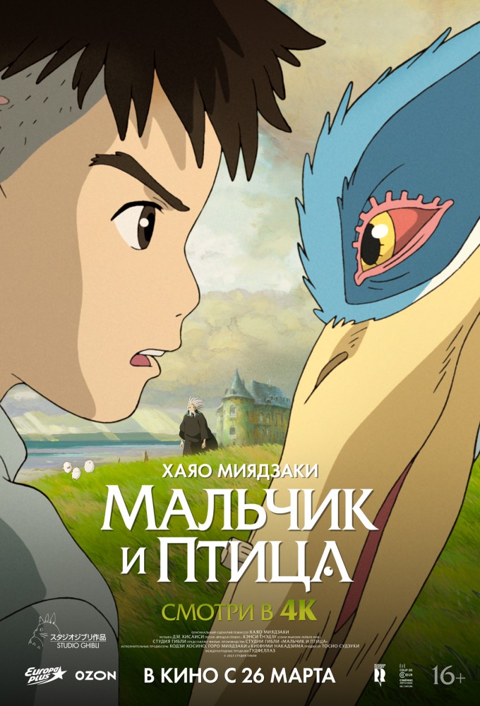 Мальчик и птица (дубляж «Студийная банда»)