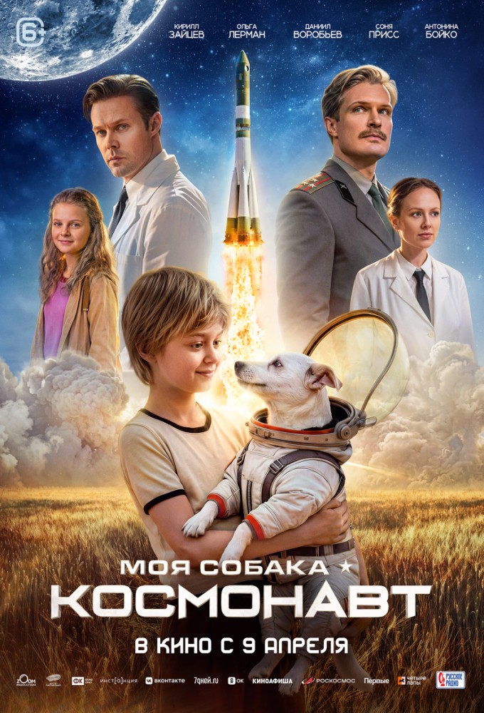 Моя собака – Космонавт