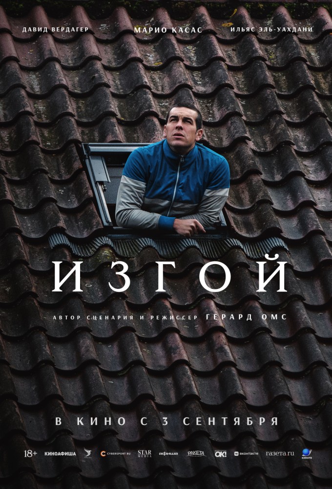 Изгой