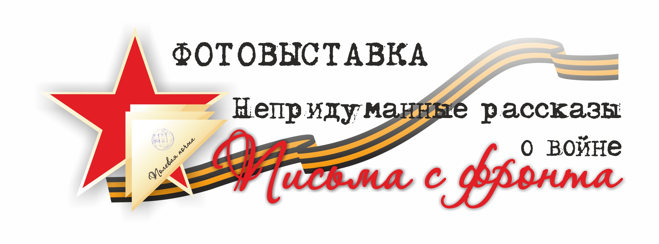 Письма с фронта. Непридуманные рассказы о войне.