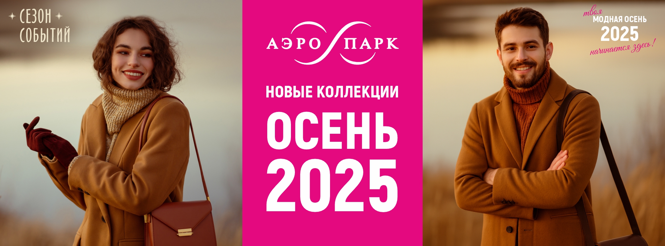 Новые коллекции осень 25