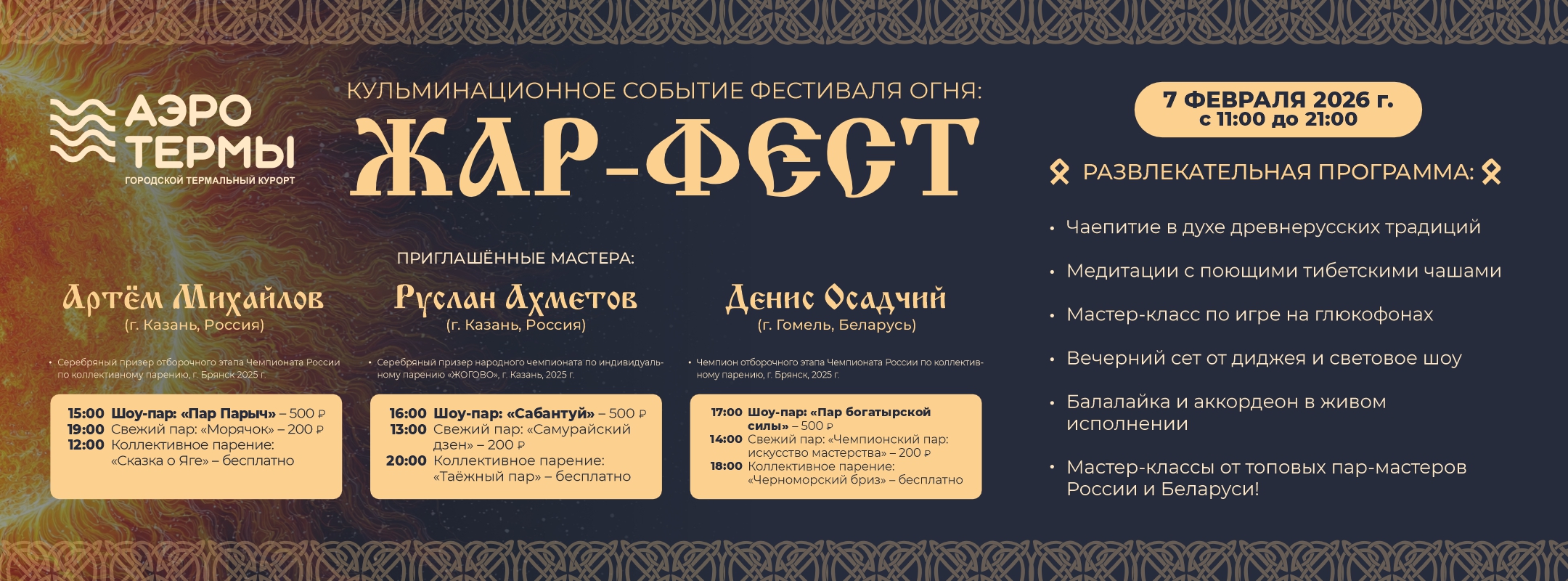 ЖАР-ФЕСТ в «АЭРОТЕРМАХ»