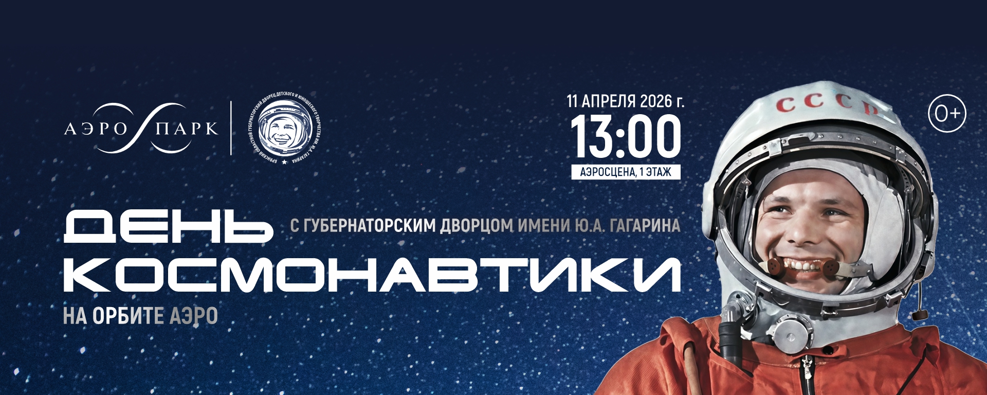 День космонавтики на орбите АЭРО