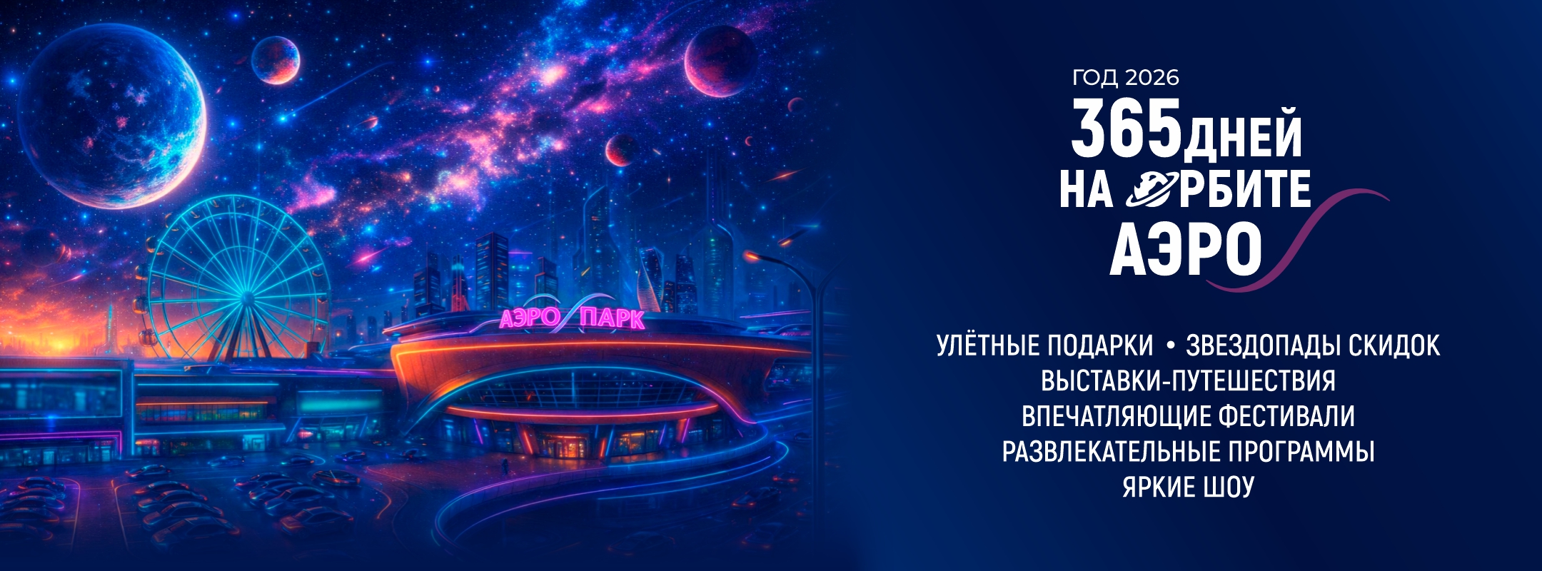 365 дней на орбите АЭРО