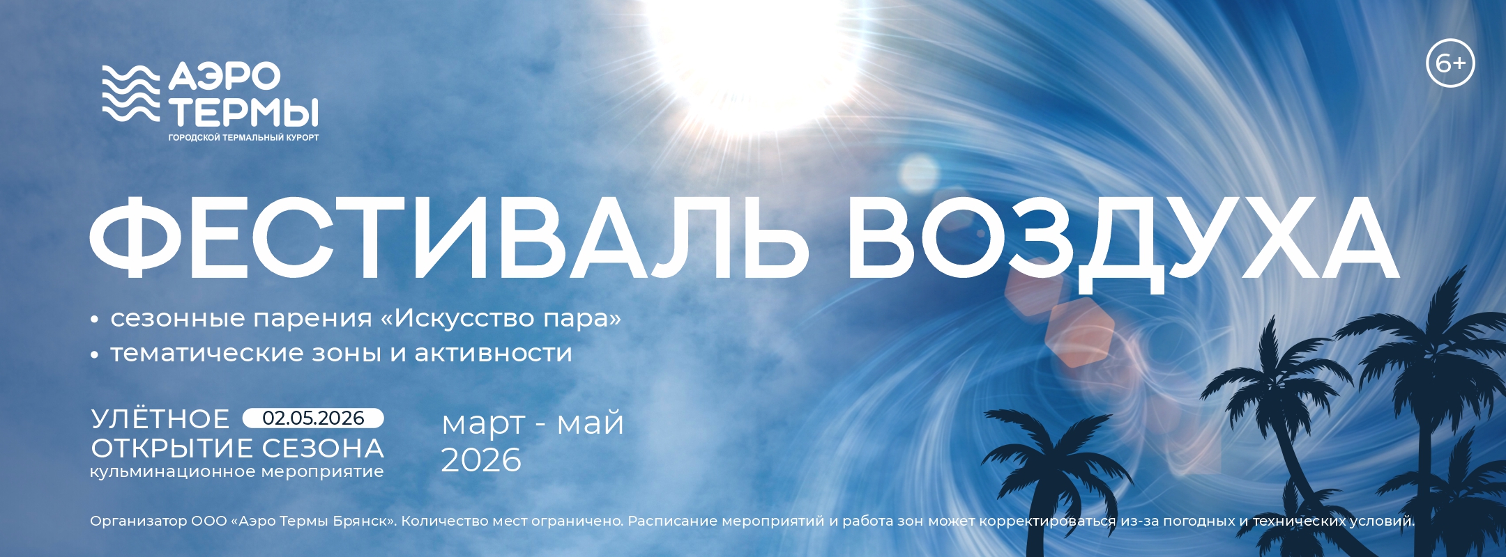 термы Фестиваль воздуха