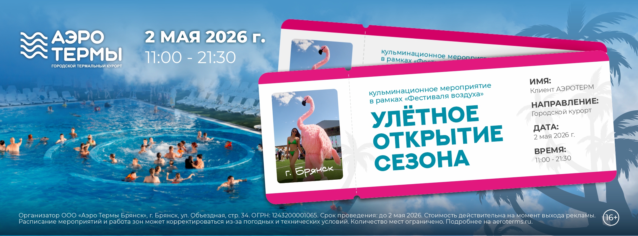 УЛЕТНЫЕ ТЕРМЫ