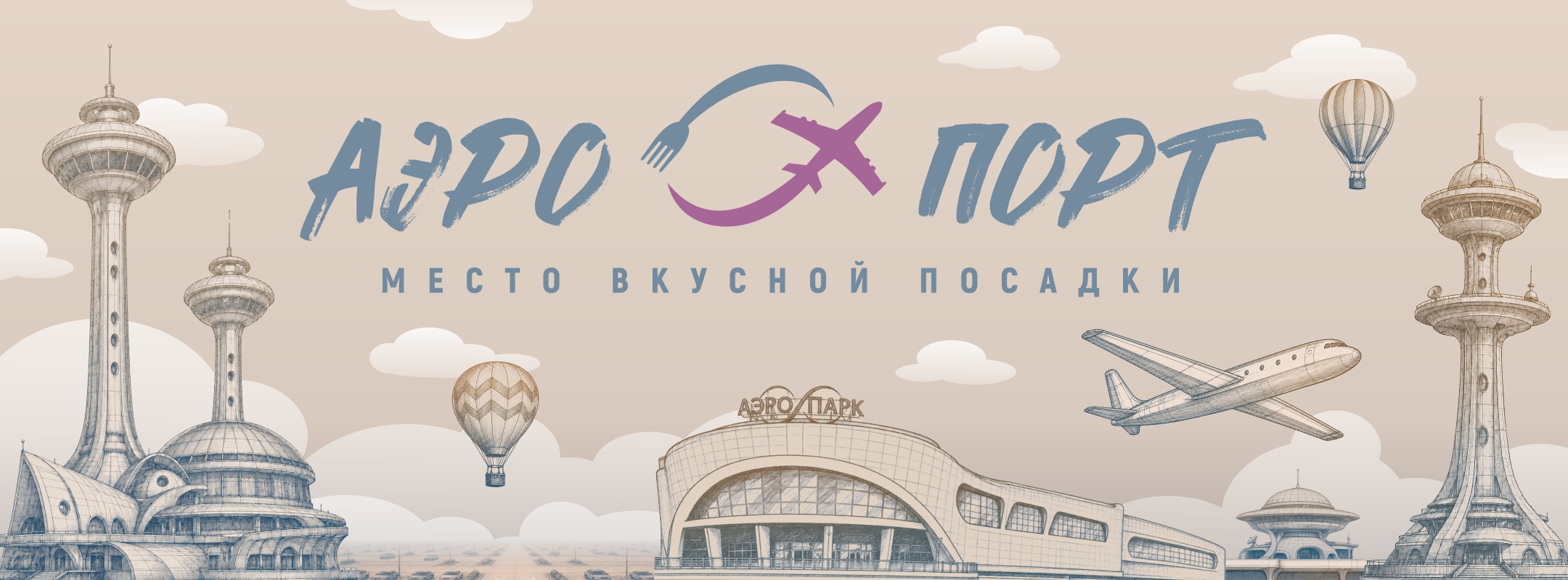 АЭРОПОРТ — обновленное гастрономическое пространство на фуд-корте АЭРО ПАРКА!