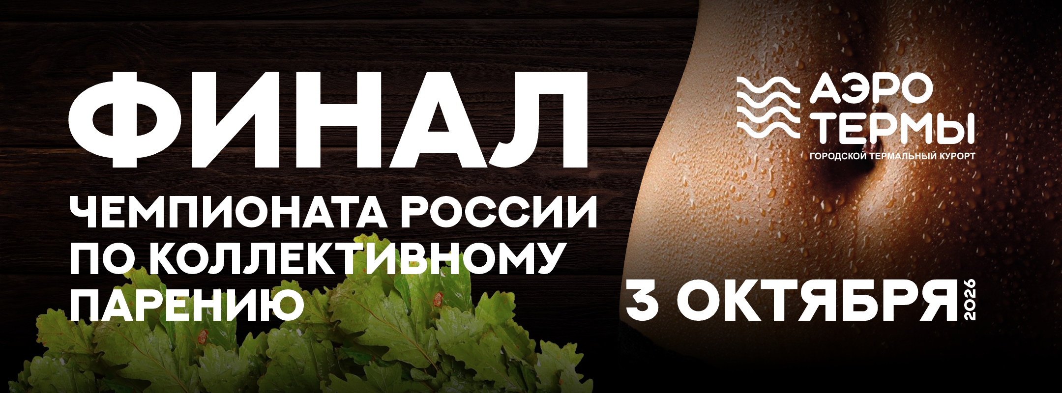 Термы Финал