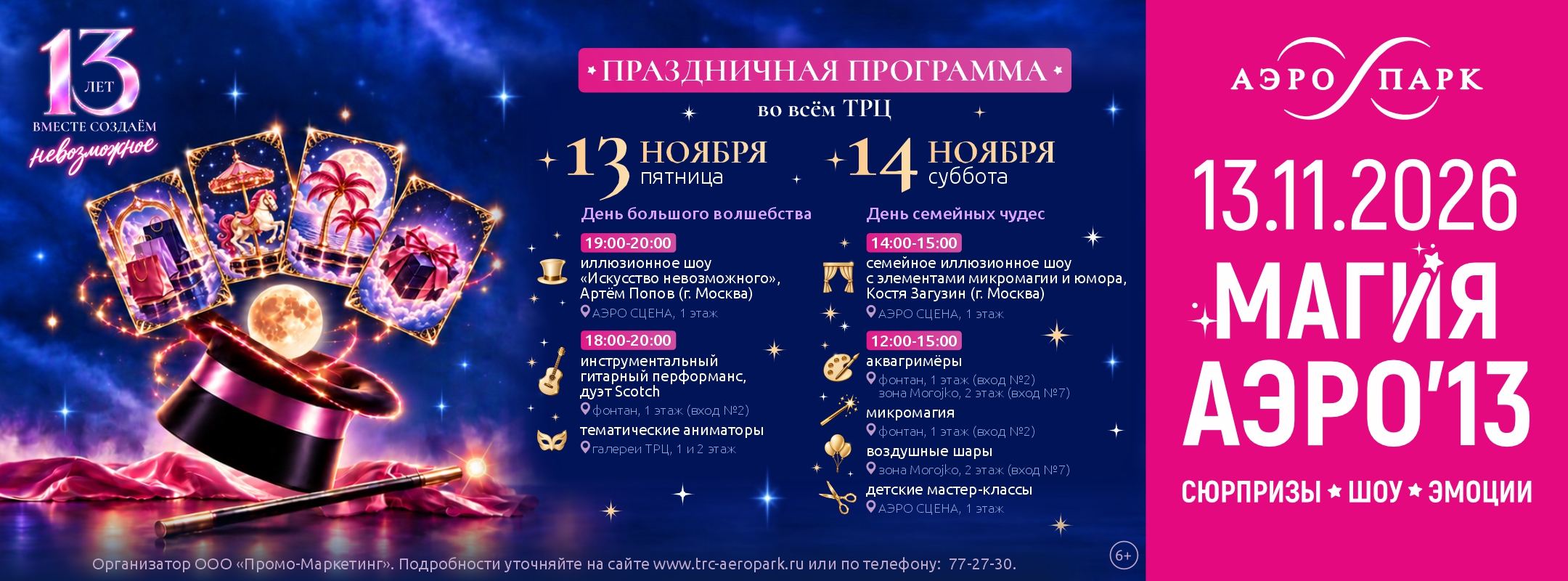 День рождения ТРЦ «АЭРО ПАРК»