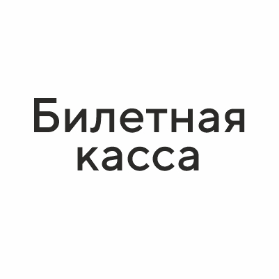 БИЛЕТНАЯ КАССА