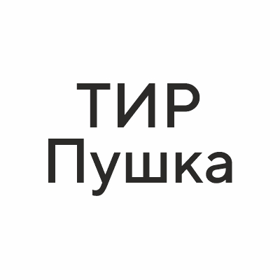 ТИР ПУШКА