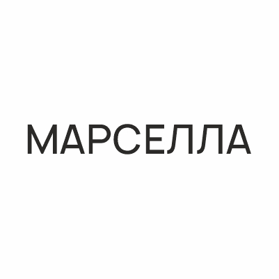 МАРСЕЛЛА