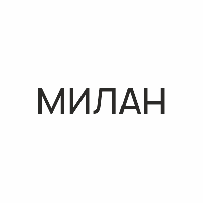 МИЛАН
