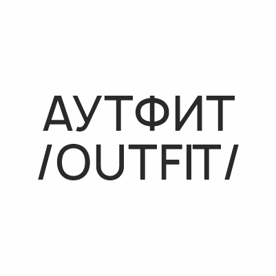 АУТФИТ / OUTFIT