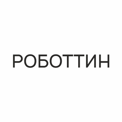 РОБОТТИН