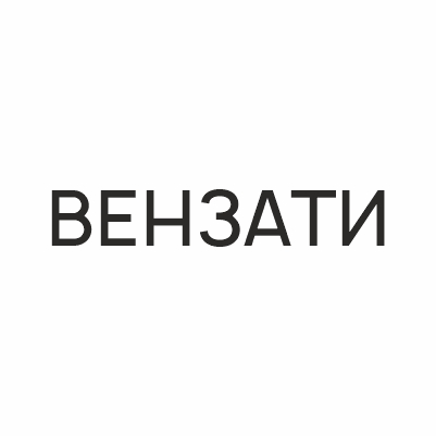 Вензати