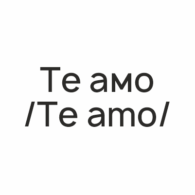 Те амо / Te amo