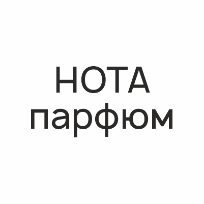 НОТА парфюм