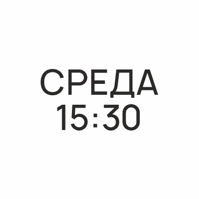 СРЕДА 15:30