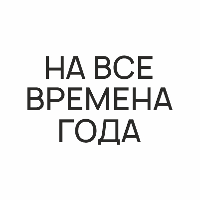  НA ВСЕ ВРЕМЕНА ГОДА