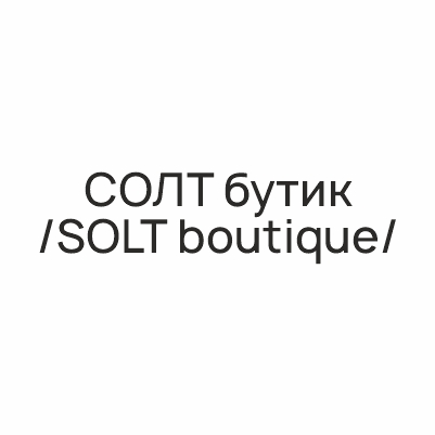 СОЛТ бутик / SOLT boutique